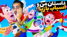 داستان اسباب بازی ها و من2 سرباز کوچولو اومد کمکباز لایت به جنگ زرگ رفت