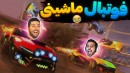 فوتبال ماشینی  راکت لیگ اما کارما مارو گرفت  ترکوندیم و بعد اون اتفاق 