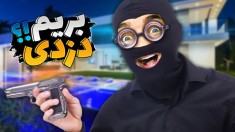 شبیه ساز دزدی  از بانک و جواهری دزدی کردم  نفس گیر بود 