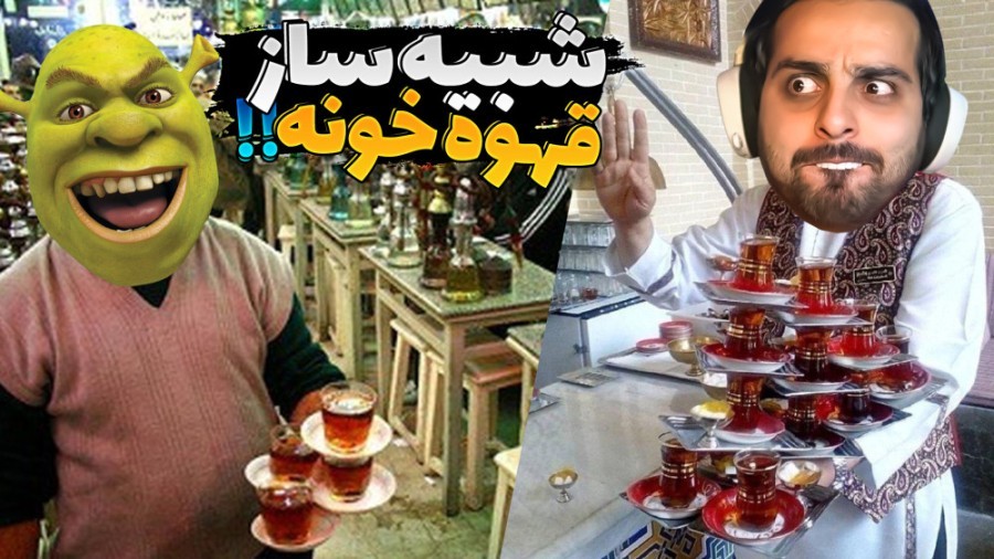 شبیه ساز قهوه خونه مش علی کامیکس2  اسنوپ داگ بهم ماموریت داد خدایا توبه