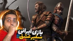 خفن ترین بازی ایرانی عمرم  رفتیم سراغ مختار  همه چیز خفن بود 