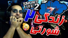 زندگی شورتی _ SHORT LIFE _ خیلی اوضاع خیطه !! پارت دوم