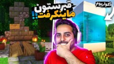 ماینکرفت اما قبر و آکواریوم ساختم  ماینکرفت ماین کرافت Minecraft
