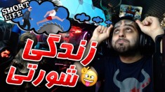 زندگی شورتی _ SHORT LIFE _ چه بلاهایی که سرم نیمد!!! پارت اول
