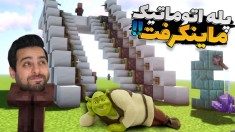 ماینکرفت اما خفن ترین پله اتوماتیک رو ساختم  ماینکرفت ماین کرافت Minecraft