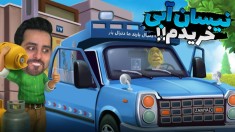 شبیه ساز دلال ماشین 3  نیسان آبی خریدم و اسپرتش کردم اما 