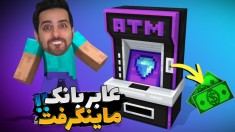 ماینکرفت اما دستگاه عابربانک ATM ساختم  ماینکرفت ماین کرافت Minecraft