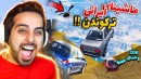 چالش پریدن از بلندترین سرسره جی تی ای با ماشینای ایرانی  !! نتیجه عجیب بود