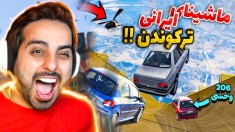 چالش پریدن از بلندترین سرسره جی تی ای با ماشینای ایرانی  !! نتیجه عجیب بود