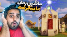 ماینکرفت اما دستگاه زمان ساختم  ماینکرفت ماین کرافت Minecraft
