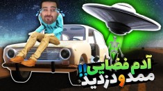 مسافرت طولانی اما فضایی ها ممد رو دزدیدن  باورنکردنی بود 