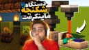 ماینکرفت اما دستگاه شکنجه ساختم  ماینکرفت ماین کرافت Minecraft