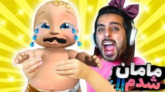 مامان شدم و بچه بدختم کرد  اشک منو در آورد 