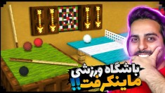 ماینکرفت اما باشگاه ورزشی ساختم  ماینکرفت ماین کرافت Minecraft