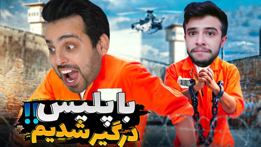 فرار از زندان با کامیکس و ایکس مستر4 پلیس بهمون شلیک کردو اون اتفاق لعنتی