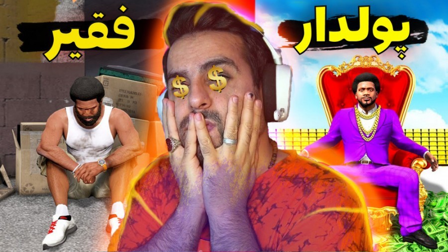 چالش از فقیر به پولدار شدن در جی تی ای !!! باورم نمیشه دوباره تونستم