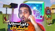 ماینکرفت اما دکوراسیون های خفن ساختم  ماینکرفت ماین کرافت Minecraft