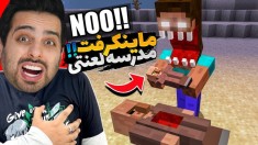 ماینکرفت اما برگشت به مدرسه نفرین شده  ماینکرفت ماین کرافت Minecraft