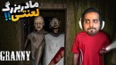 بازی ترسناک گرنی اولین تجربه عمرم با اون مادربزرگ لعنتی  آخر بازی دیوونه شدم