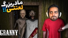 بازی ترسناک گرنی اولین تجربه عمرم با اون مادربزرگ لعنتی  آخر بازی دیوونه شدم