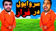 فرار از زندان با کامیکس و ایکس مستر 5  سروایول با کامیکس