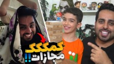 برج هیجان با مجازات جشن پتو  ماهان می کشمت 