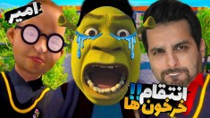 پسر بد مدرسه اما خرخون ها انتقام گرفتن  نوبت بچه مثبتاس 