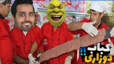 کبابی کروکثیف حاج علی  سیخی دوزار 