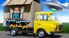 مسافرت طولانی اما ماشین گولاخ پیدا کردیم ولی گم شدیم و 