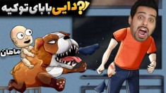 بابای تو کیه  ماهان پدرمو در آورد 