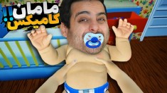 مامان کامیکس  آدم فضایی ها بچه رو دزدیدند 