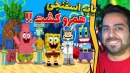 ماینکرافت اما باب اسفنجی همرو کشت !! ماینکرفت ماین کرافت Minecraft