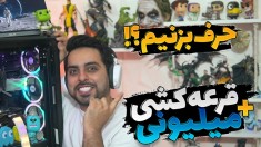 یکم حرف بزنیم  قرعه کشی جایزه میلیونی برای شما 