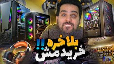 فروشگاه گیمینگ کامیکس10  گولاخ ترین تجهیزات گیمینگ رو خریدم اما 