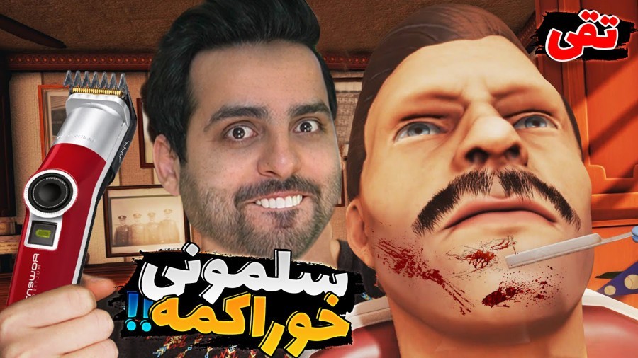 سلمونی زدم  سیبیلای مشتری رو قیصری زدم براش اما 
