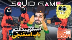 پارکور باب اسفنجی و اسکویید گیم  رک روم با خارجی ها 