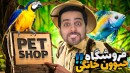 مغازه حیوون خونگی 2  پت شاپ خیلی حال میده  حیوونا دارن بزرگ میشن 