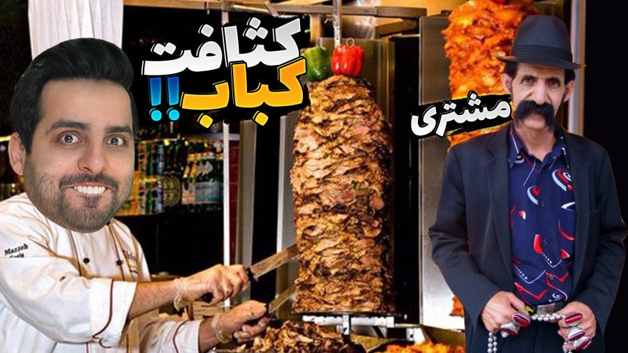 کبابی کروکثیف حاج علی 2  مشتری خورد رفت بیمارستان 