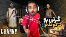 بازی ترسناک گرنی برای فرار همه چیز کامل شد اما اون اتفاق لعنتی 