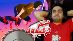 زندگی شورتی _ SHORT LIFE _ کلم گیررر کرددده !!! پارت پنجم