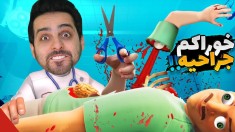 دکتر کامیکس  بلاخره عمل موفقیت آمیز بود ولی بیمار ترکید 