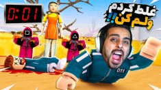 اسکویید گیم اما خارجی ها دیوونم کردن ولی انتقام گرفتم 