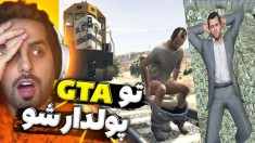 جی تی ای اما مسخره ترین باگ ها و گلیج ها که باورتون نمیشه!!مگه میشه همچین چیزایی