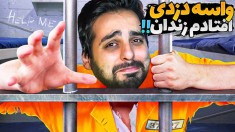 شبیه ساز دزدی 2  افتادم زندان و با سارا فرار کردیم اما  پارت2