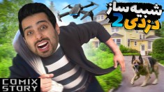 شبیه ساز دزدی 2  خفن ترین بازی شبیه ساز عمرم بود