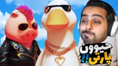 مهمونی حیوانات  افتادم به جون خارجی ها اما اون اتفاق لعنتی 