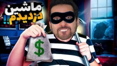 شبیه ساز دزدی 2  هکر شدم و ماشین دزدیدم اما پارت 6