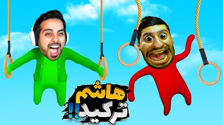 هیومن فال فلت اما قهرمان المپیک شدیم  هاشم پارکور کار شد اما 