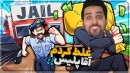 شبیه ساز دزدی 2جعبه امانات دزدهارو باز کردم و براشون پاپوش درست کردمپارت3