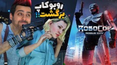 روبوکاپ برگشته  گرافیک فوق العاده  تمام خاطراتم زنده شد 